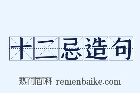 十二忌造句是什么意思的图片